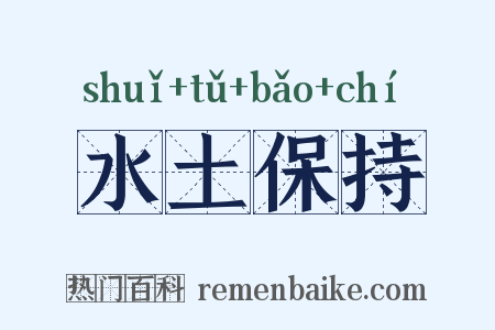 水土保持是什么意思的图片